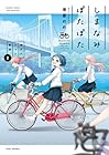 しまなみぽたぽた 瀬戸内チャリ散歩 第2巻