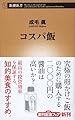 コスパ飯 (新潮新書)