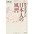 知れば恐ろしい日本人の風習