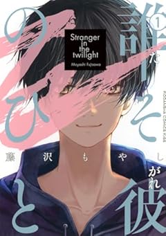 誰そ彼のひとの最新刊