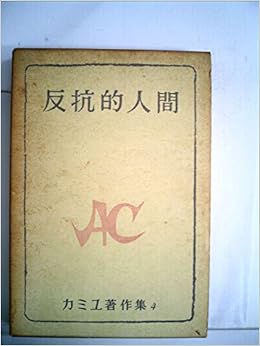 カミュ著作集 第4 反抗的人間 1958年 Livres Amazon Fr