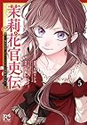 茉莉花官吏伝 ～後宮女官、気まぐれ皇帝に見初められ～ 第5巻
