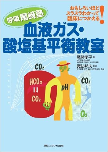 血液ガス 酸塩基平衡教室 呼吸尾崎塾 おもしろいほどスラスラわかって臨床につかえる 尾崎 孝平 本 通販 Amazon