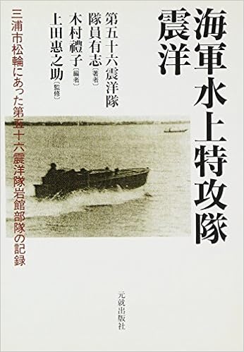 海軍水上特攻隊 震洋―三浦市松輪にあった第五十六震洋隊岩館部隊の記録 (日本語) 単行本 – 2004/6/1 の本の表紙