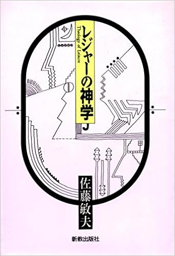 レジャーの神学 佐藤 敏夫 本 通販 Amazon