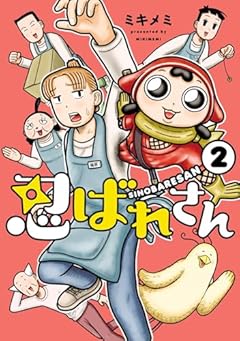 忍ばれさんの最新刊