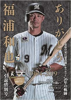 福浦和也[千葉ロッテマリーンズ] 引退惜別号 【特別付録:スペシャル両面ポスター】 (週刊ベースボール2019年10月24日号増刊) (日本語) 雑誌 – 2019/9/19の表紙