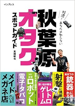 本の特濃! あなたの知らない秋葉原オタクスポットガイド (日本語) 単行本(ソフトカバー) – 2019/3/25の表紙