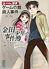 金田一少年の事件簿 文庫版 第34巻