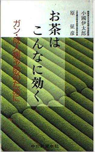 お茶はこんなに効く ガン 成人病予防のために 伊太郎 小国 征彦 原 本 通販 Amazon