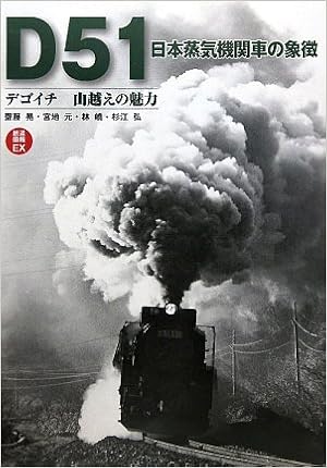 D51日本蒸気機関車の象徴 デゴイチ山越えの魅力 鉄道画報ex 晃 齋藤 嶢 林 弘 杉江 元 宮地 本 通販 Amazon