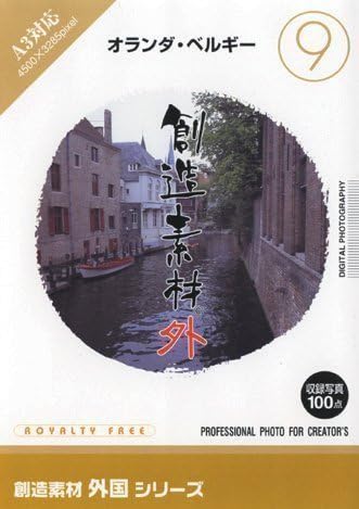 Amazon 創造素材 外国 9 オランダ ベルギー イラスト素材 ソフトウェア