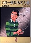 ハロー張りネズミ&nbsp;文庫版 全14巻