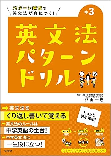 英文法パターンドリル 中学3年 中学英文法パターンドリル 杉山 一志 本 通販 Amazon