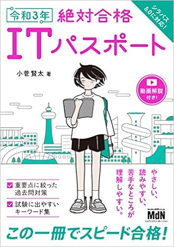 令和3年 絶対合格itパスポート 小菅 賢太 本 通販 Amazon