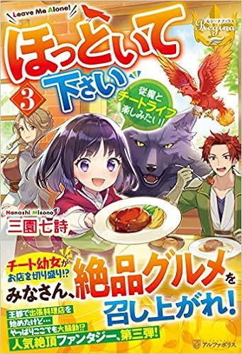 ほっといて下さい 従魔とチートライフ楽しみたい 3 レジーナブックス Amazon Co Uk Books
