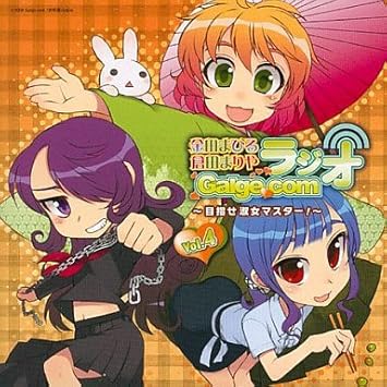 Amazon 金田まひる 倉田まりや Galge Comラジオ Vol 4 目指せ淑女マスター ミュージック ミュージック