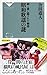 詞と曲に隠された物語 昭和歌謡の謎(祥伝社新書)