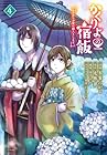 かくりよの宿飯 あやかしお宿に嫁入りします。 第4巻