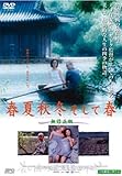 [DVD]春夏秋冬そして春