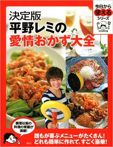 決定版 平野レミの愛情おかず大全 今日から使えるシリーズ 実用 平野 レミ 本 通販 Amazon