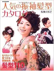 人気の振袖髪型カタログ 振袖大好き 別冊家庭画報 Amazon Com Books