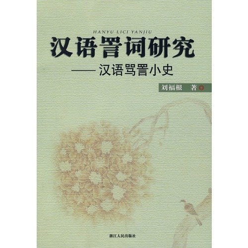 Chinese Dirty Words A Short History Of Chinese Swear Paperback Liu Fu Gen 9787213036866 Amazon Com Books