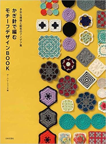 多彩な模様と配色のアイデア集 かぎ針で編む モチーフデザインbook ザ ハレーションズ 本 通販 Amazon