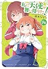 私に天使が舞い降りた! 第14巻