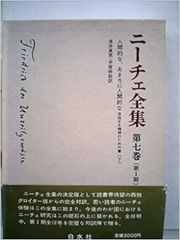 ニーチェ全集 第1期 第7巻 人間的な あまりに人間的な 下 1980年 ニーチェ 浅井 真男 手塚 耕哉 本 通販 Amazon