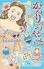 かろりのつやごと 第3巻