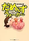 だめんず・うぉ~か~ 第16巻