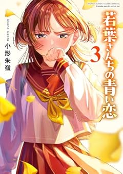 若葉さんちの青い恋の最新刊