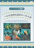 へんな生物の海中かくれんぼ [DVD]