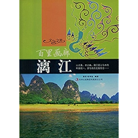 百里画廊——漓江 (Chinese Edition) book cover