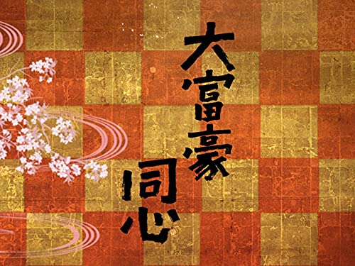 Amazon Co Jp 大富豪同心 Nhkオンデマンド を観る Prime Video