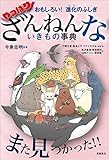 おもしろい! 進化のふしぎ やっぱりざんねんないきもの事典