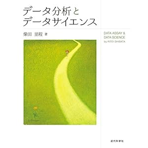 データ分析とデータサイエンス [Kindle版]