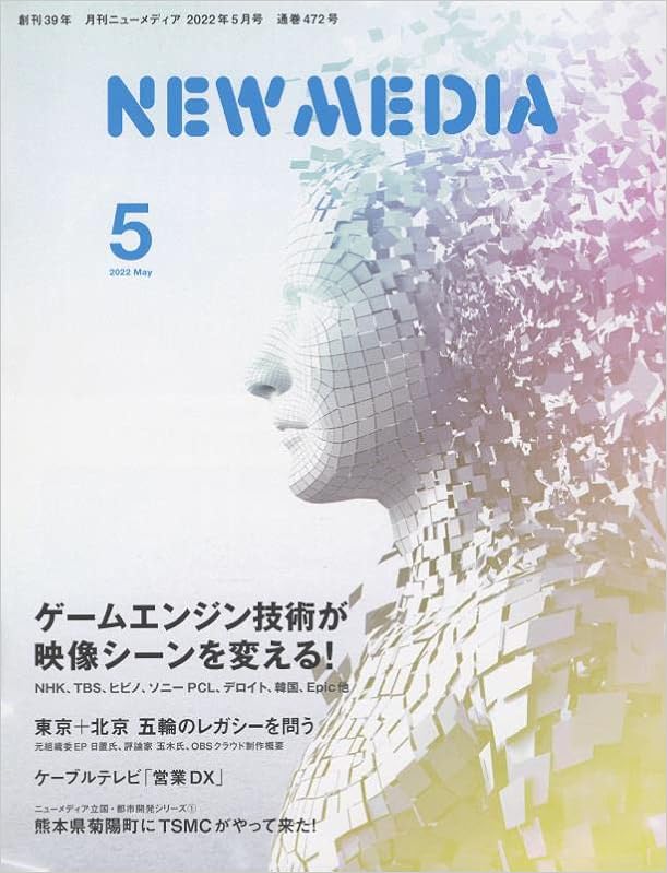 New Media 月刊ニューメディア 22年5月号 ゲームエンジン技術が映像シーンを変える 東京 北京五輪のレガシーを問う Tsmc Sony Densoによるjasm半導体製造工場建設 本 通販 Amazon