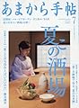 あまから手帖 2016年 07 月号 [雑誌]