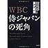 WBC 侍ジャパンの死角