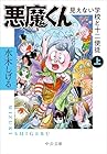 悪魔くん-見えない学校と十二使徒(上)