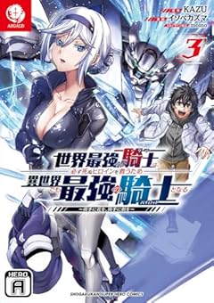 世界最強の騎士は必ず死ぬヒロインを救うため異世界でも最強の騎士となるの最新刊