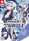 世界最強の騎士は必ず死ぬヒロインを救うため異世界でも最強の騎士となる 第3巻