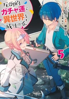 圧倒的ガチャ運で異世界を成り上がる!の最新刊