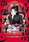 マダム表裏の恋愛サロン 1巻