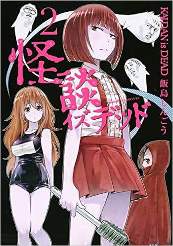 怪談イズデッド 2 アフタヌーンkc 飯島 しんごう 本 通販 Amazon 怪談イズデッド 2 アフタヌーンkc 飯島 しんごう 本 通販 Amazon