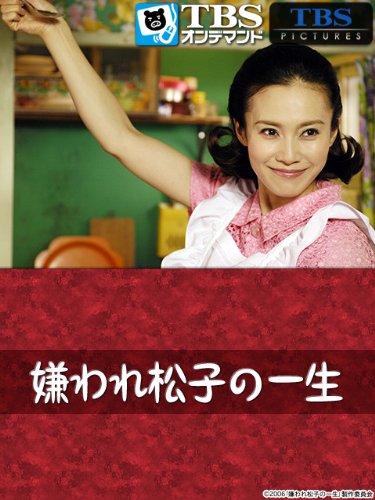 Amazon Co Jp 嫌われ松子の一生 Tbsオンデマンド を観る Prime Video