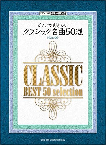 ピアノで弾きたいクラシック名曲50選 改訂3版 ピアノ ソロ シンコーミュージック スコア編集部 本 通販 Amazon