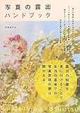 写真の露出ハンドブック